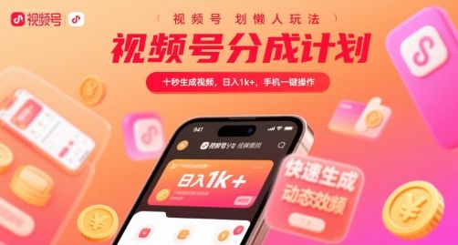 视频号分成计划懒人玩法，十秒生成视频，日入1k+，手机一键操作【揭秘】-新时光资源网