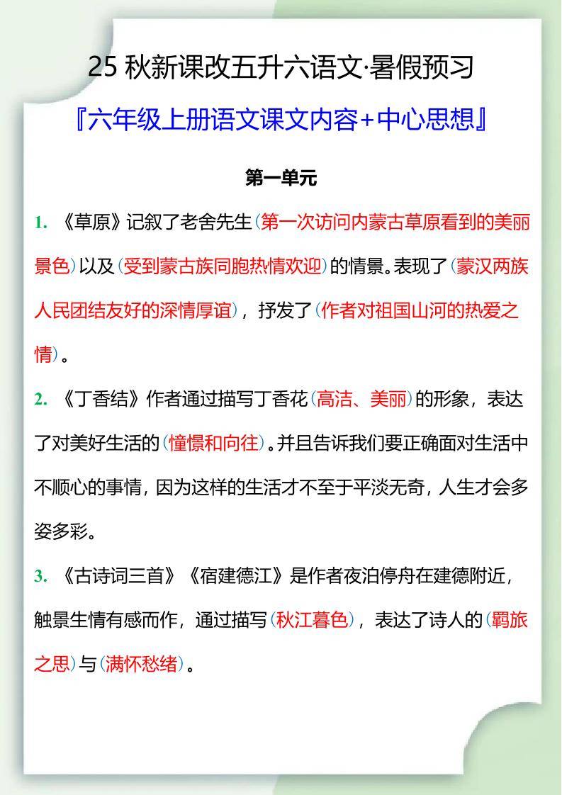 【2025秋新版】五升六暑假预习，六年级上册语文课文中心思想-新时光资源网