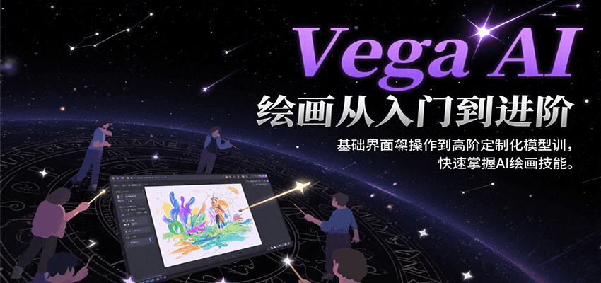 Vega AI绘画从入门到进阶，基础界面操作到高阶定制化模型训，快速掌握AI绘画技能-新时光资源网