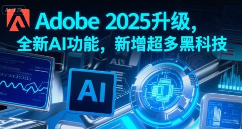Adobe 2025升级，全新AI功能，新增超多黑科技-新时光资源网