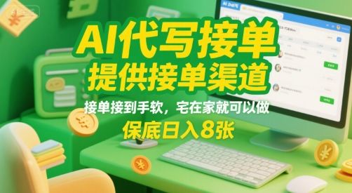 AI代写接单，提供接单渠道，接单接到手软，宅在家就可以做，保底日入8张【揭秘】-新时光资源网