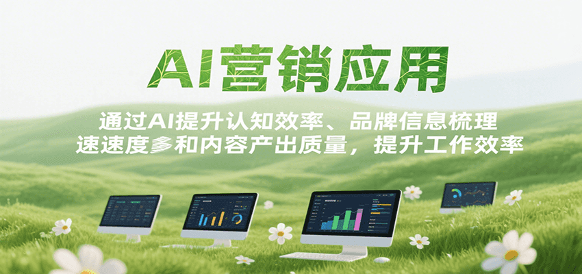 AI营销应用，提升认知效率、品牌信息梳理速度和内容产出质量，提升工作效率-新时光资源网