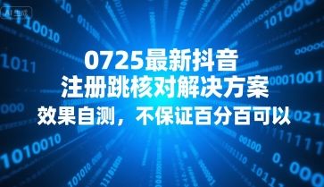 0725最新抖音注册跳核对解决方案，效果自测，不保证百分百可以-新时光资源网