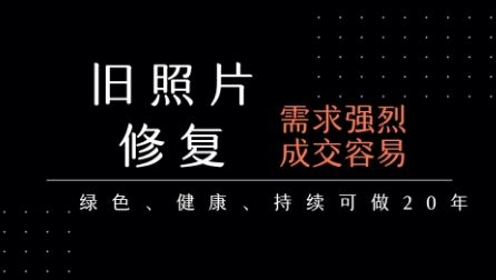 老照片修复项目，一单挣个29，长期稳定，月入5k-1w-新时光资源网