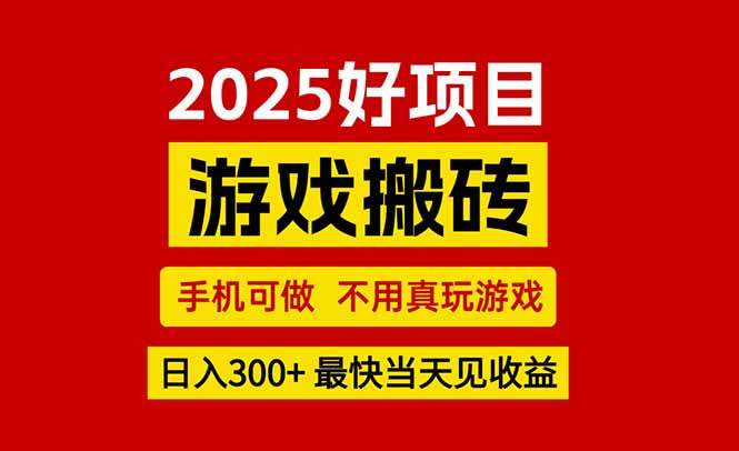 游戏搬砖，手机可做，不用真玩游戏，最快当天见收益，副业创业网创兼职-新时光资源网