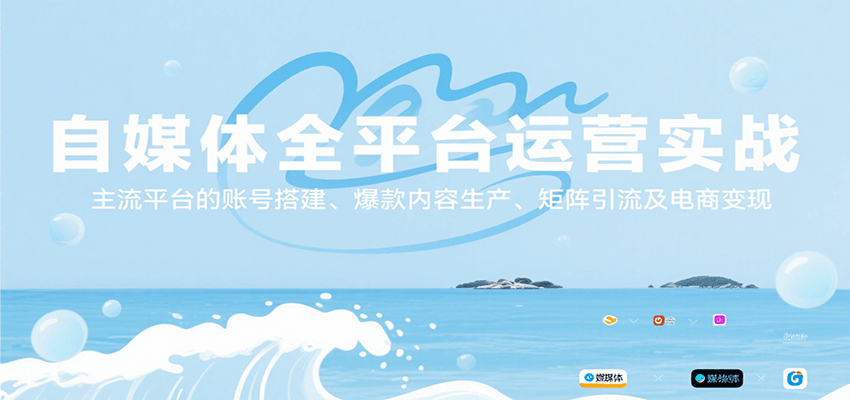 自媒体全平台运营实战，主流平台的账号搭建、爆款内容生产、矩阵引流及电商变现-新时光资源网