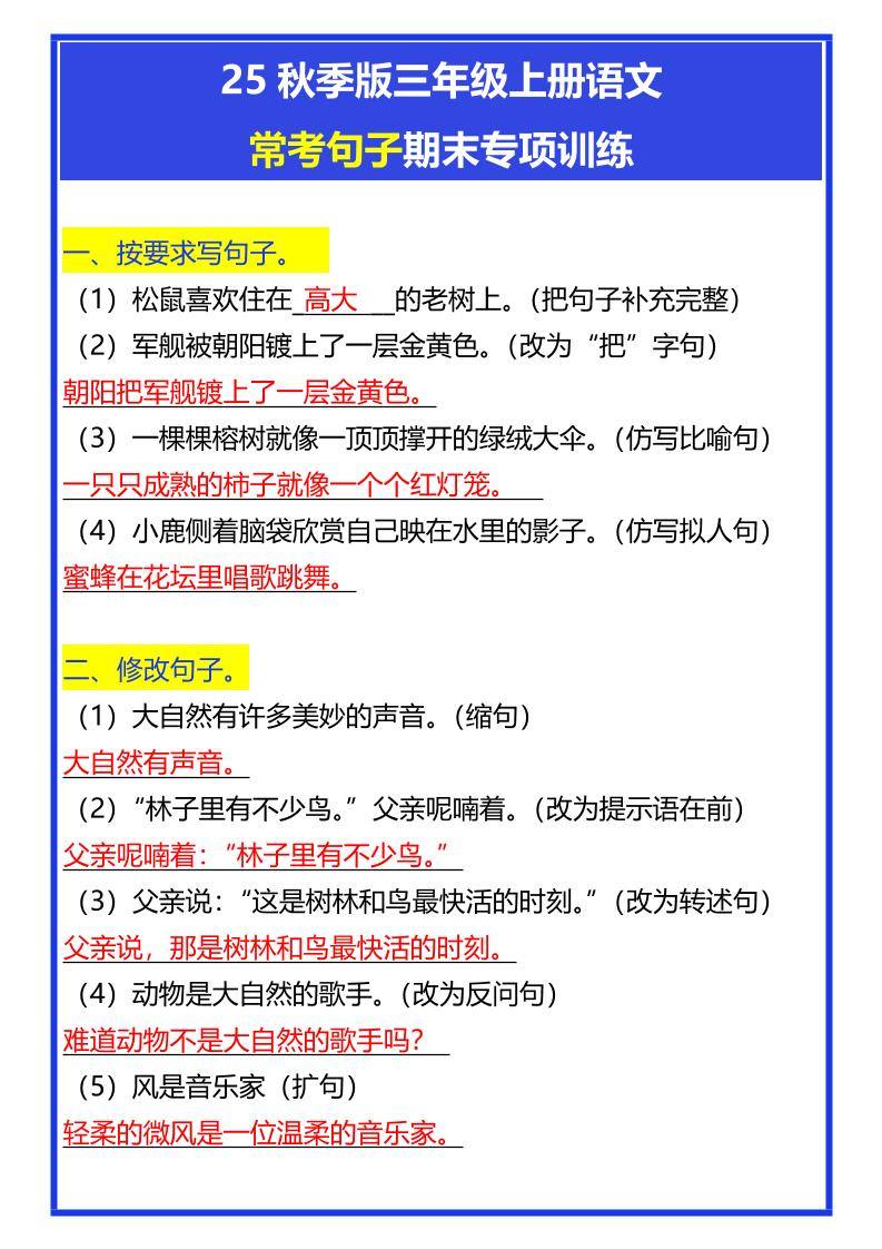【2025秋新版】三年级上册语文常考句子期末专项训练-新时光资源网