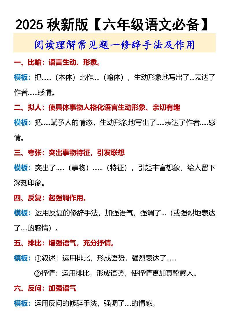 【2025秋新版】【六年级语文必备】修辞手法及作用-六上语文-新时光资源网