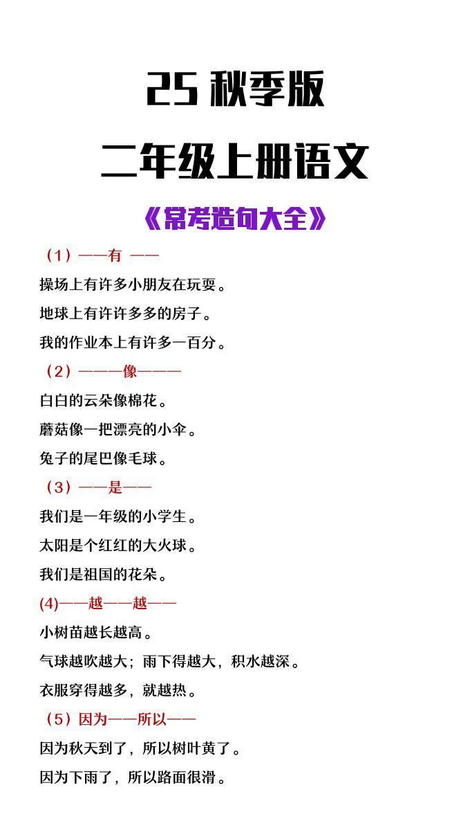 【2025秋新版】二年级上册语文常考造句大全-新时光资源网