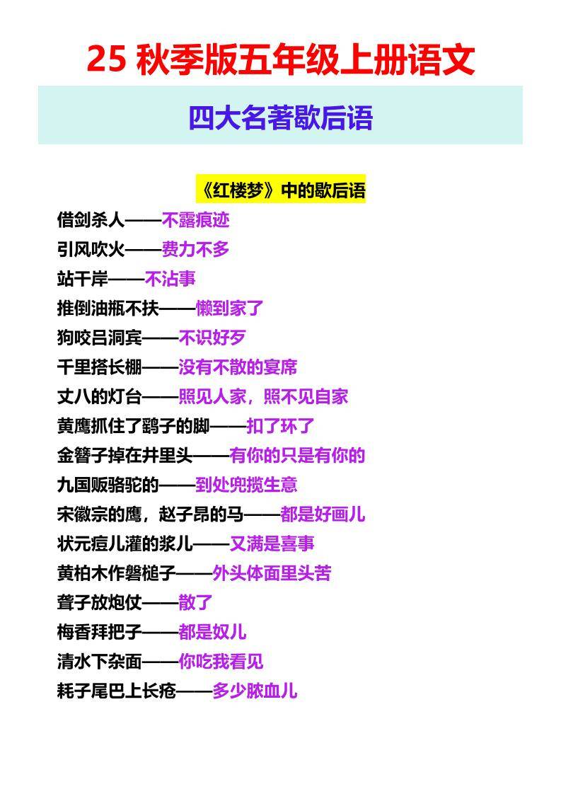【2025秋新版】五年级上册语文四大名著歇后语-新时光资源网
