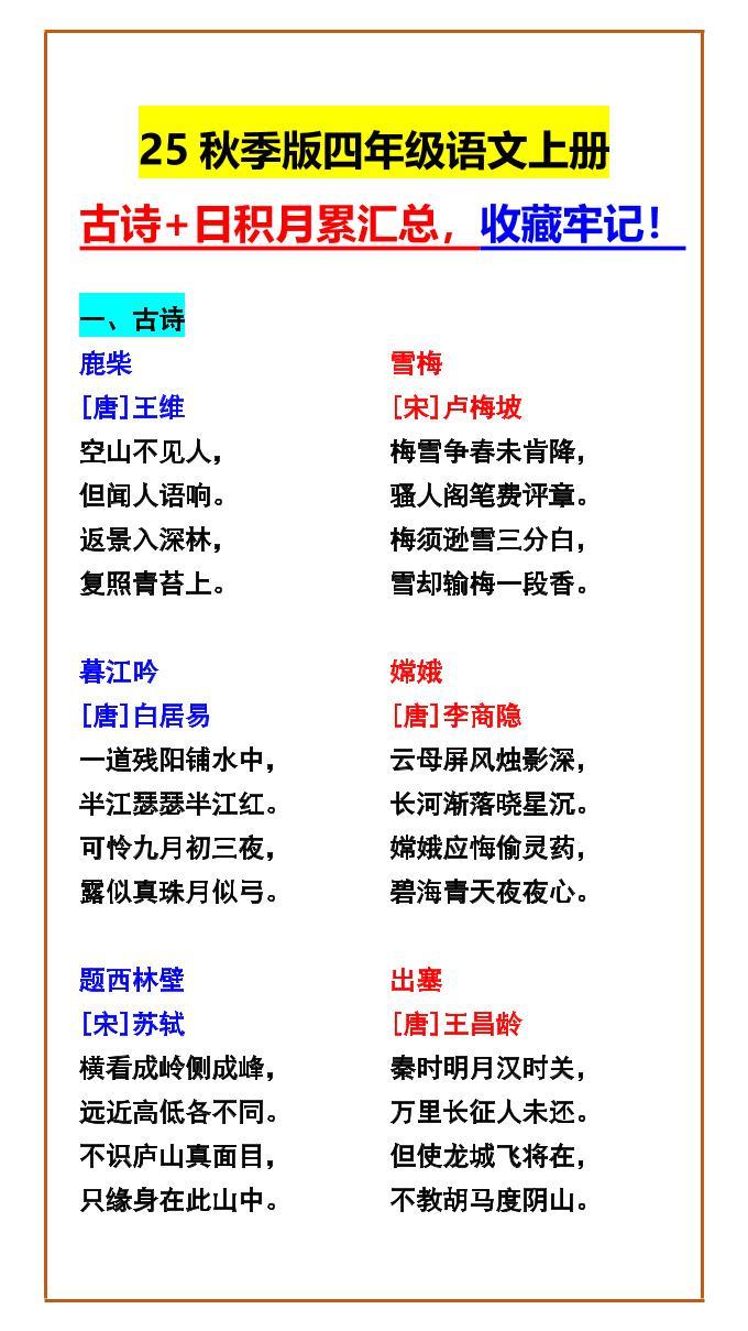 【2025秋新版】四年级语文上册古诗+日积月累汇总，收藏牢记！-新时光资源网