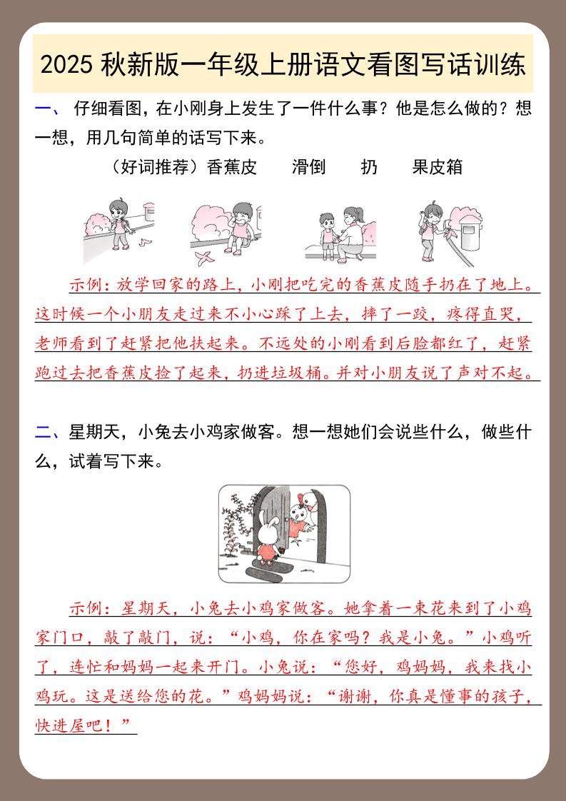 【2025秋新版】一年级上册语文看图写话训练-新时光资源网