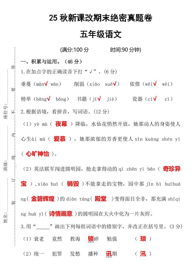 【2025秋新版】期末绝密真题卷五年级语文上册-新时光资源网