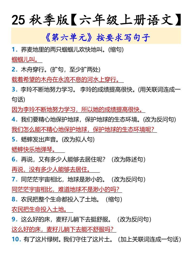 【2025秋新版】【六年级上册语文】《第六单元》按要求写句子-新时光资源网