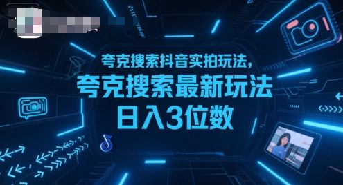 夸克搜索抖音实拍玩法，夸克搜索最新玩法日入3位数-新时光资源网