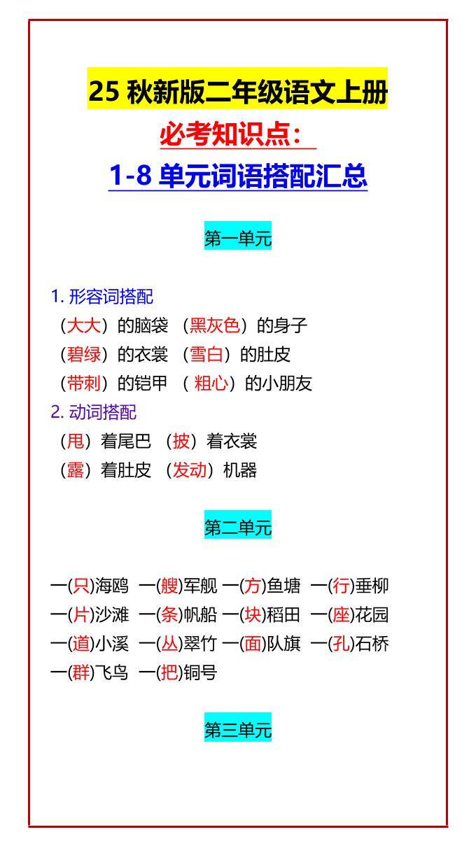 【2025秋新版】二年级语文上册必考知识点：1-8单元词语搭配汇总-新时光资源网