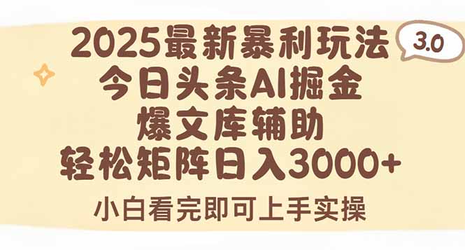2025年今日头条最新暴利玩法3.0，一键生成爆款，轻松实现矩阵日入3000+-新时光资源网
