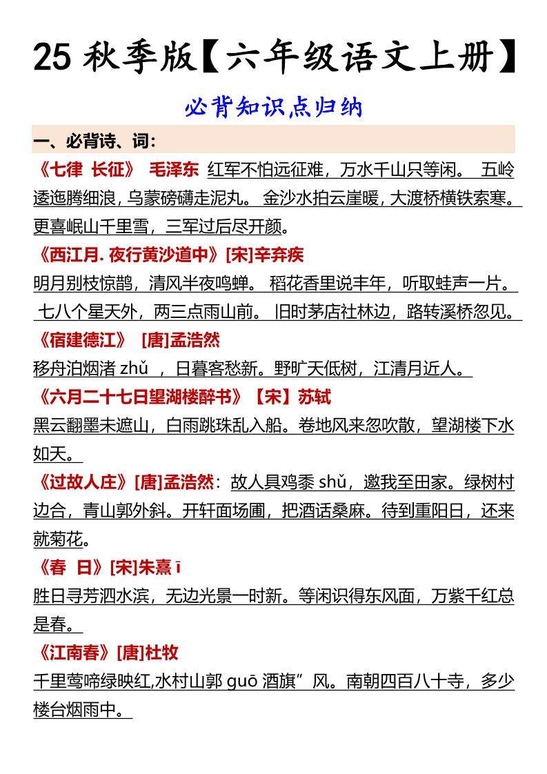 【2025秋新版】【六年级语文上册】必背知识点归纳-新时光资源网