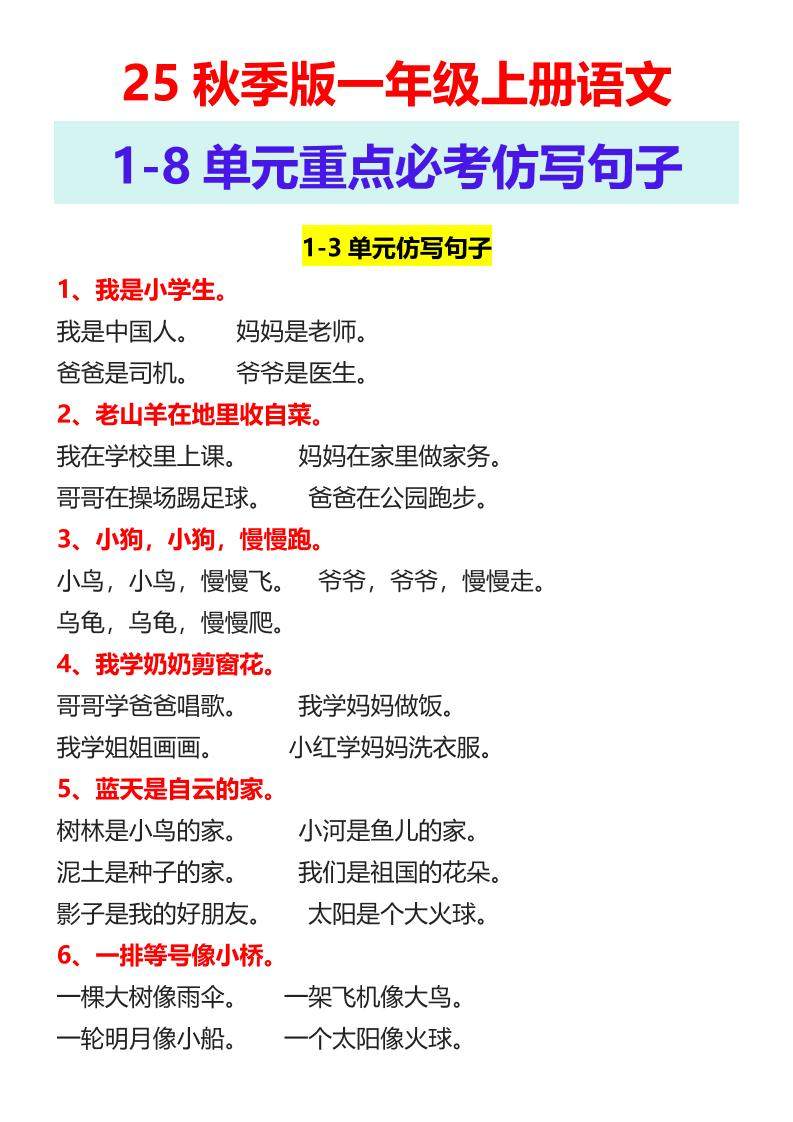 【2025秋新版】一年级上册语文1-8单元重点必考仿写句子-新时光资源网