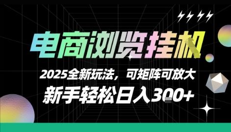 电商浏览挂G，2025全新玩法，新手轻松日入3张+可矩阵可放大【揭秘】-新时光资源网