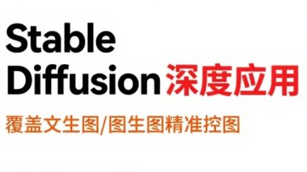 shine老师·从文生图到视频全流程，AiGC系列教程-新时光资源网