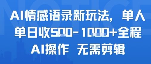 AI情感语录新玩法，单人单日收5张+全程AI操作 无需剪辑-新时光资源网
