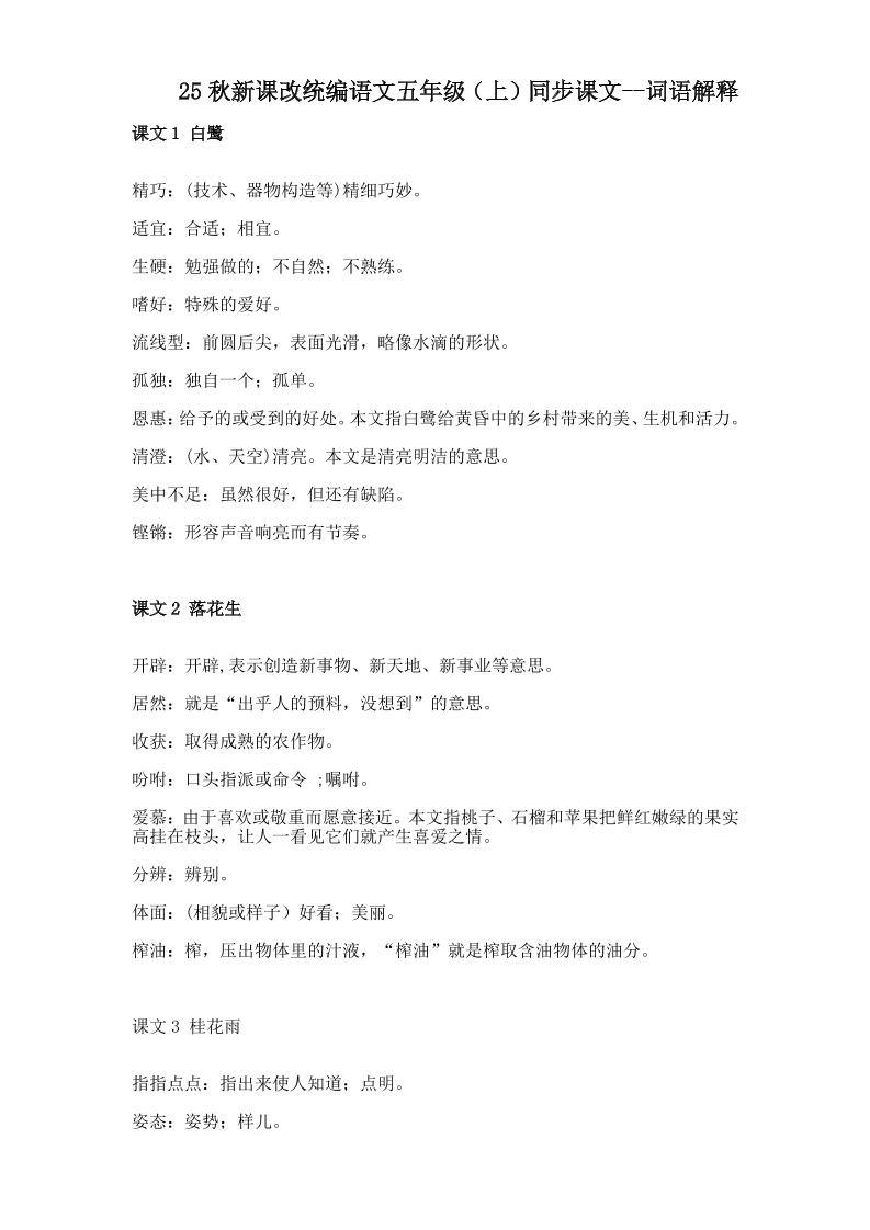 【2025秋新版】五年级上册语文全册词语解释大全-新时光资源网