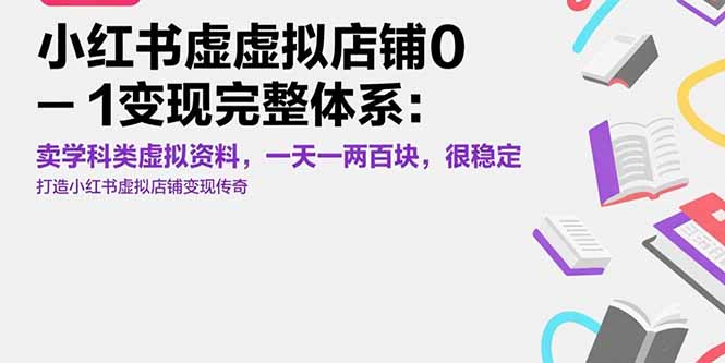 小红书虚拟店铺0-1变现完整体系：卖学科类虚拟资料，一天一两百块，很稳定-新时光资源网