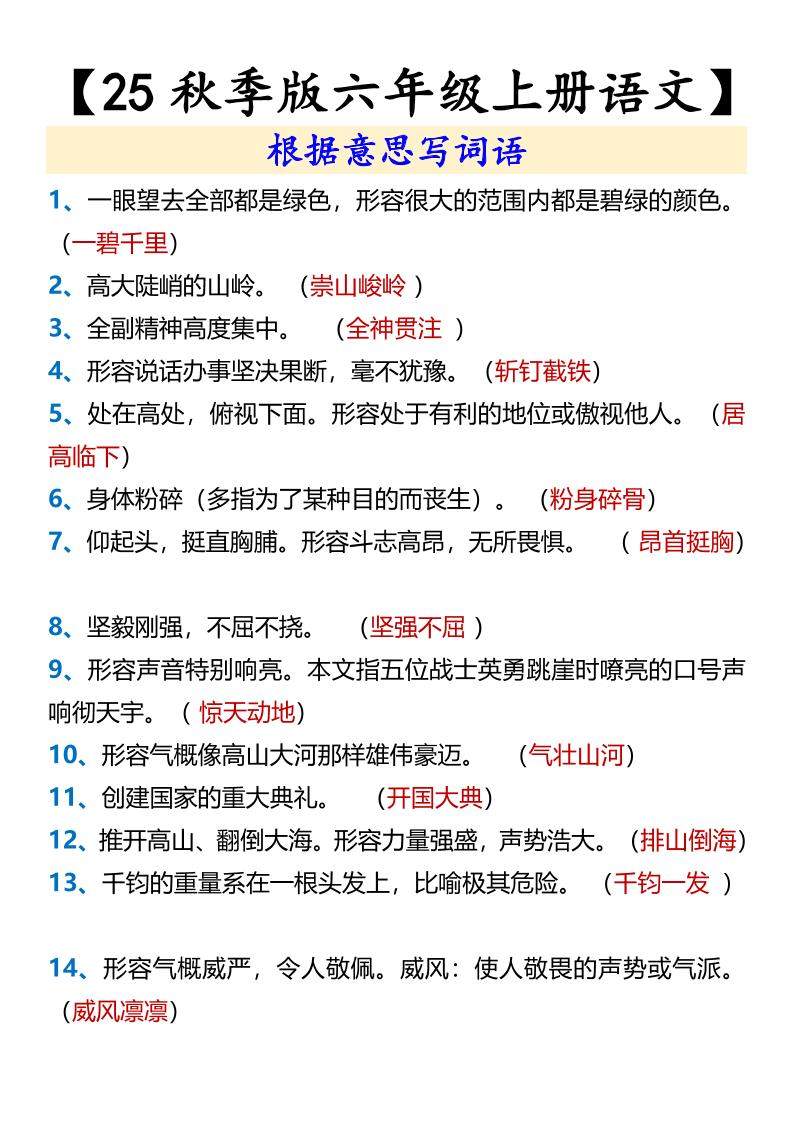 【2025秋新版】【六年级上册语文】根据意思写词语-新时光资源网