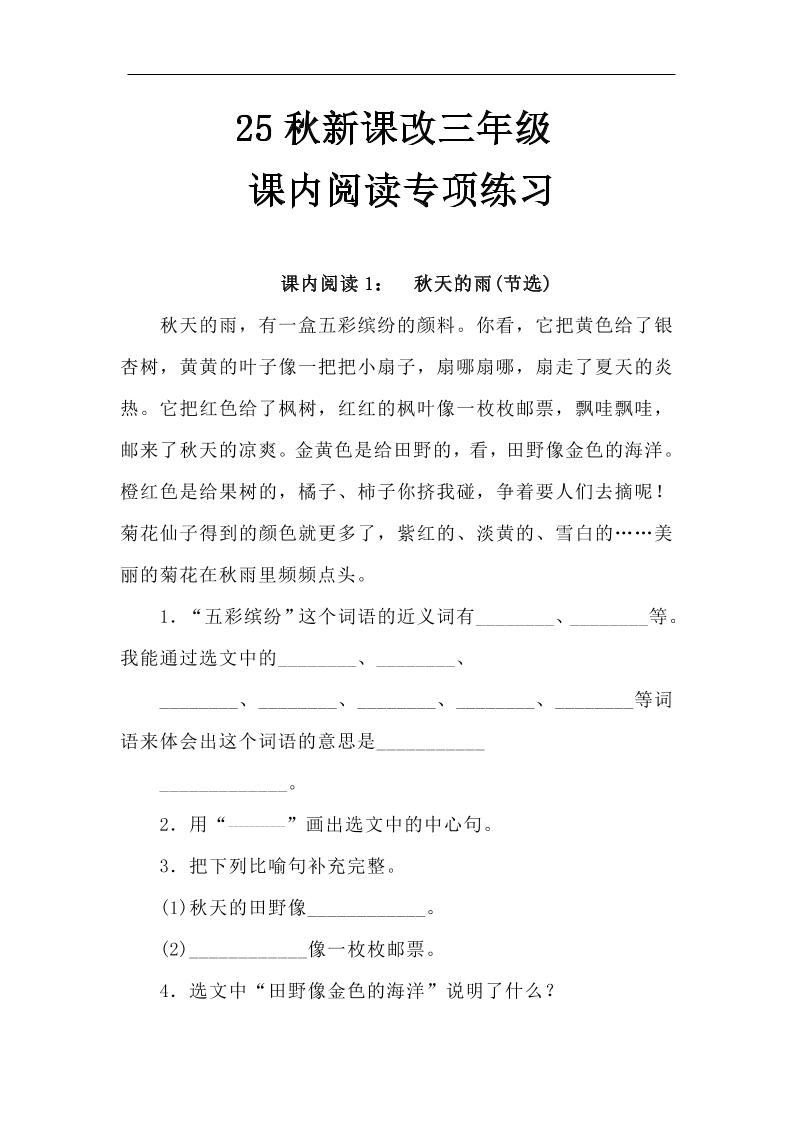 【2025秋新版】三年级语文上册课内阅读专项练习-新时光资源网
