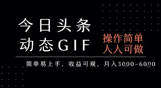 今日头条发布动态表情包，简单易上手，人人可做，月收益3-6k-新时光资源网