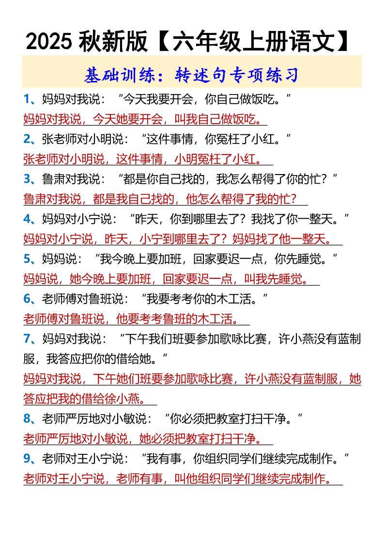 【2025秋新版】【六年级上册语文】基础训练：转述句专项练习-新时光资源网