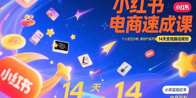 小红书虚拟电商速成课：个人定位分析，原创产品开发，14天变现路径规划-新时光资源网