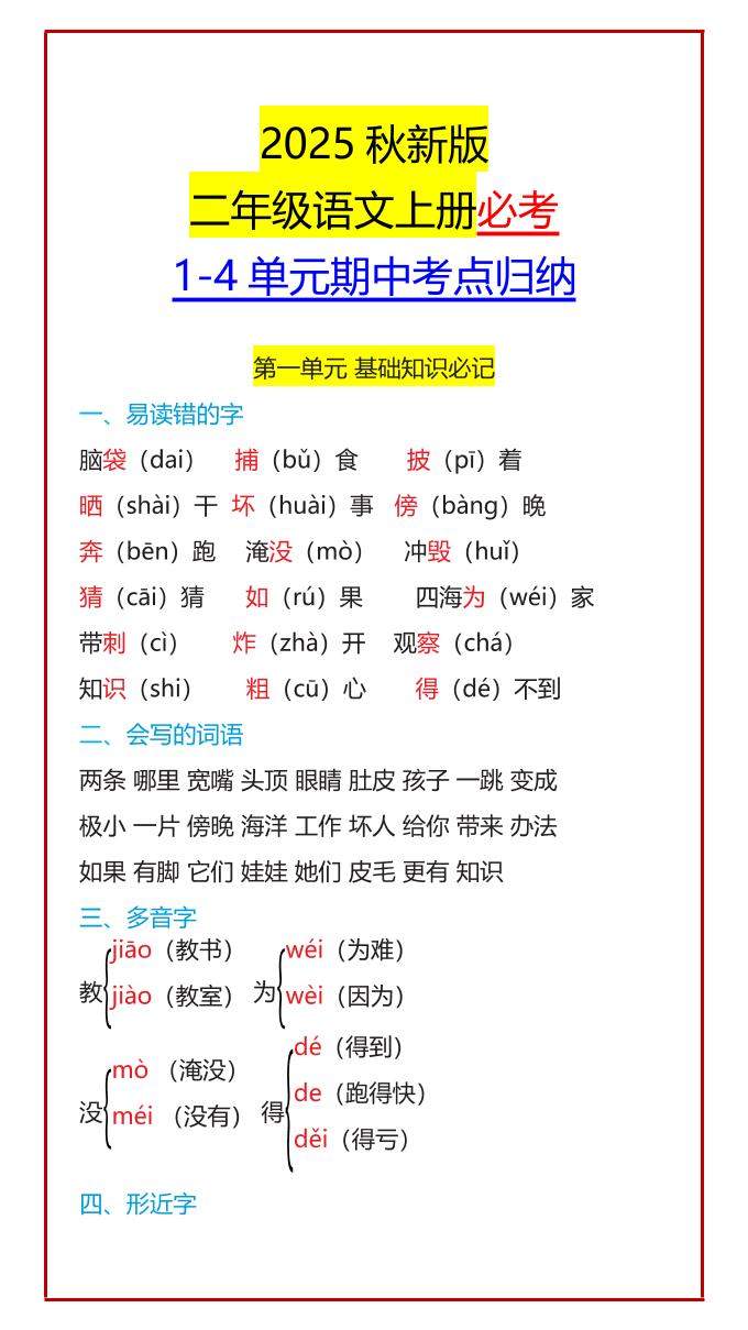 【2025秋新版】二年级语文上册必考1-4单元期中考点归纳-新时光资源网