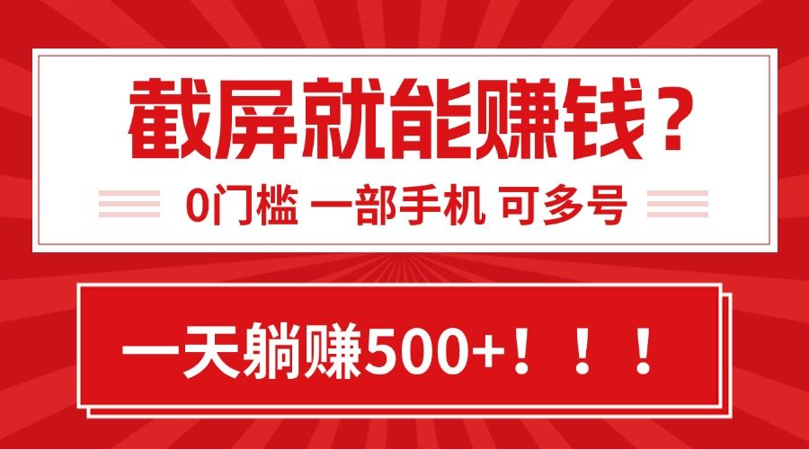 靠截屏日赚500+，0门槛有手就行，简单到离谱的小白副业项目!-新时光资源网