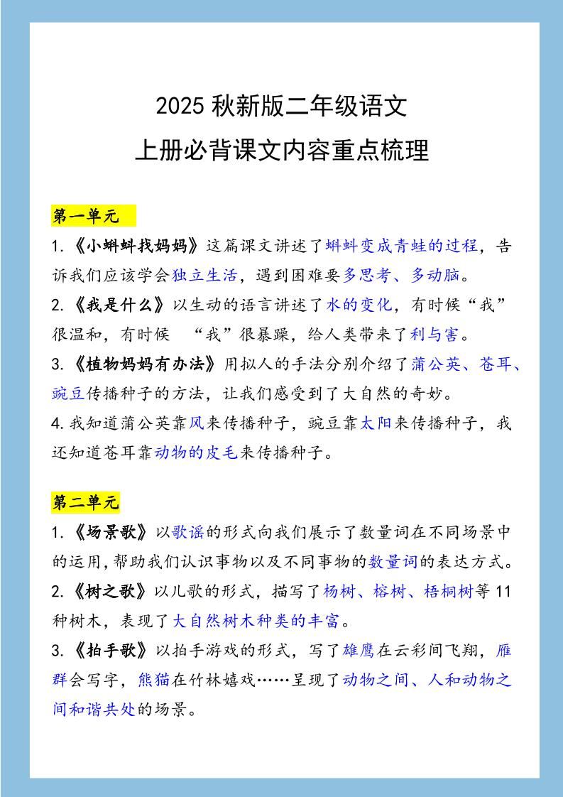 【2025秋新版】二年级语文上册必背课文内容重点梳理-新时光资源网