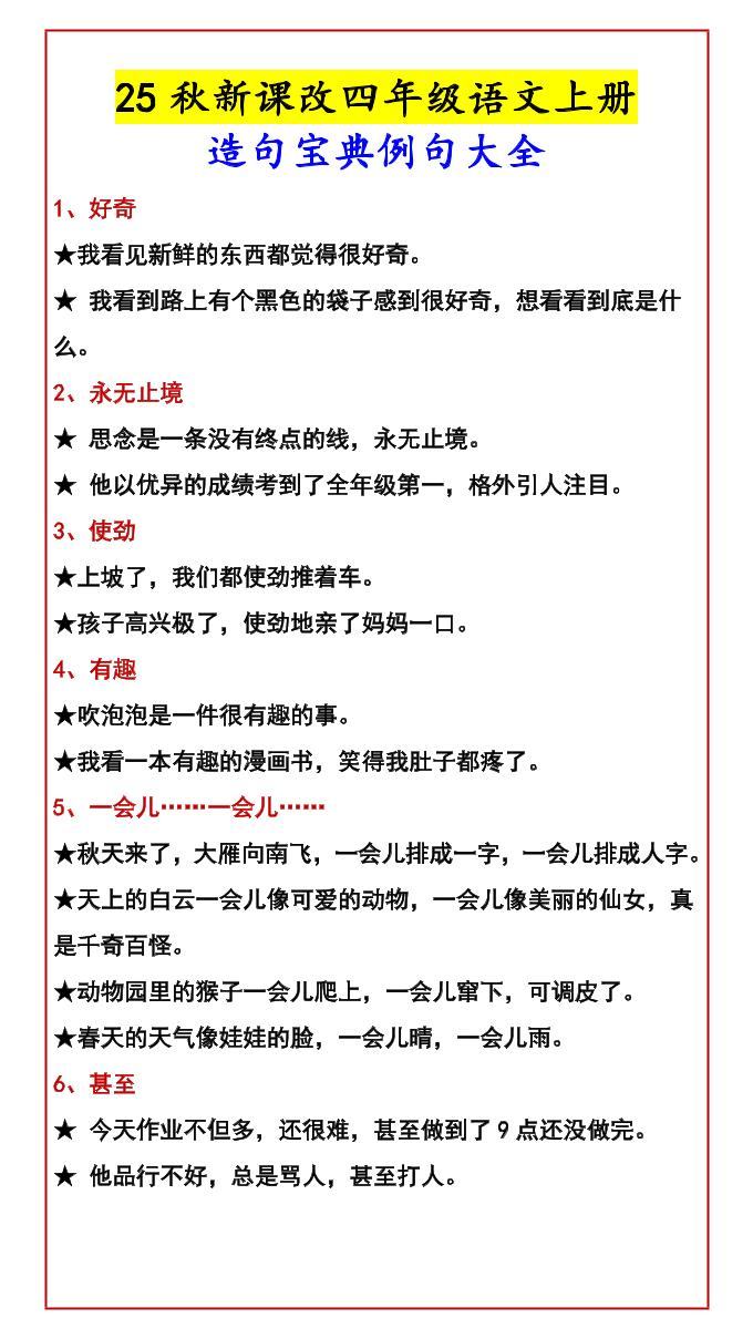 【2025秋新版】四年级语文上册造句宝典例句大全-新时光资源网