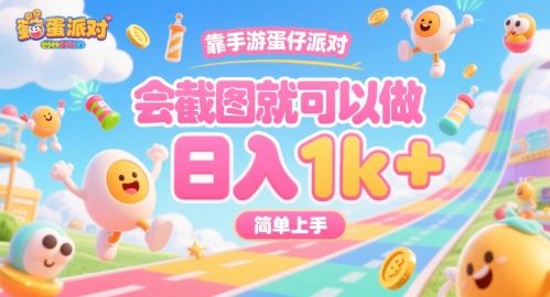 靠手游蛋仔派对，会截图就可以做，日入1k+，简单上手【揭秘】-新时光资源网