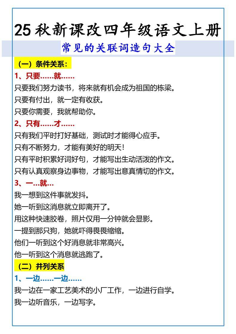 【2025秋新版】四年级语文上册常见的关联词造句大全-新时光资源网