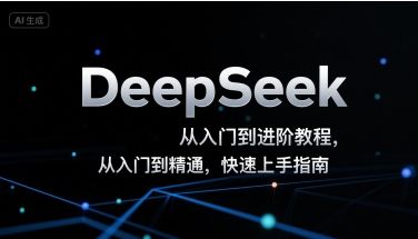 DeepSeek从入门到进阶教程，从入门到精通，快速上手指南-新时光资源网