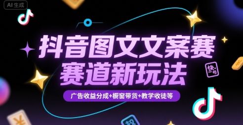 抖音图文文案赛道新玩法，快速养号起号，广告收益分成+橱窗带货+教学收徒等-新时光资源网