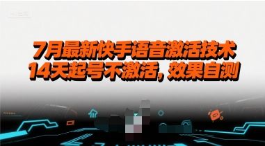 7月最新快手语音激活技术，14天起号不激活，效果自测-新时光资源网