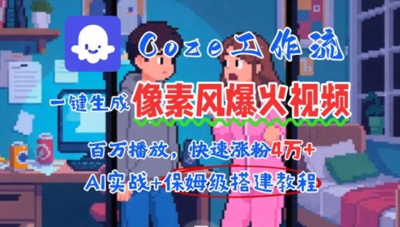 用AI智能体批量生成爆火像素风情感视频，2分钟一条，播放量轻松破百万快速涨粉4W+-新时光资源网