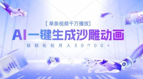 2025爆火的AI沙雕动画玩法，一键生成沙雕动画，单条视频千W播放，轻轻松松月入3W【揭秘】-新时光资源网