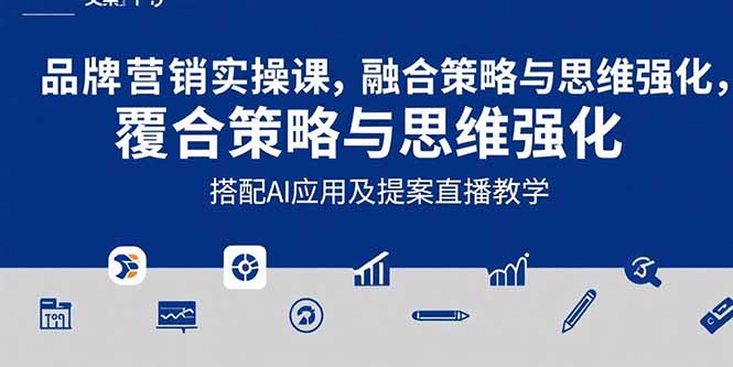 2025品牌营销实战课：覆盖文案设计写方案，搭配AI应用及提案直播教学-新时光资源网