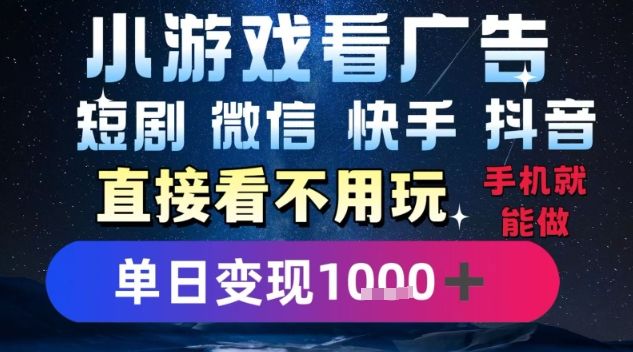2025躺挣新招！一部手机，每天1小时，光看广告就能日入1k+，微信抖音快手通吃【揭秘】-新时光资源网