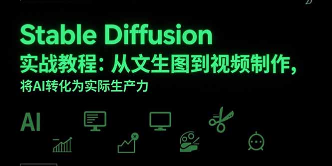 Stable Diffusion实战教程：从文生图到视频制作，将AI转化为实际生产力-新时光资源网