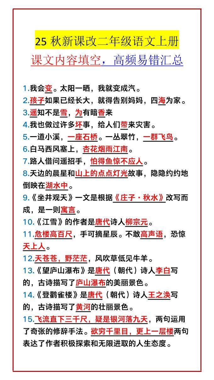 【2025秋新版】二年级语文上册课文内容填空，高频易错汇总-新时光资源网