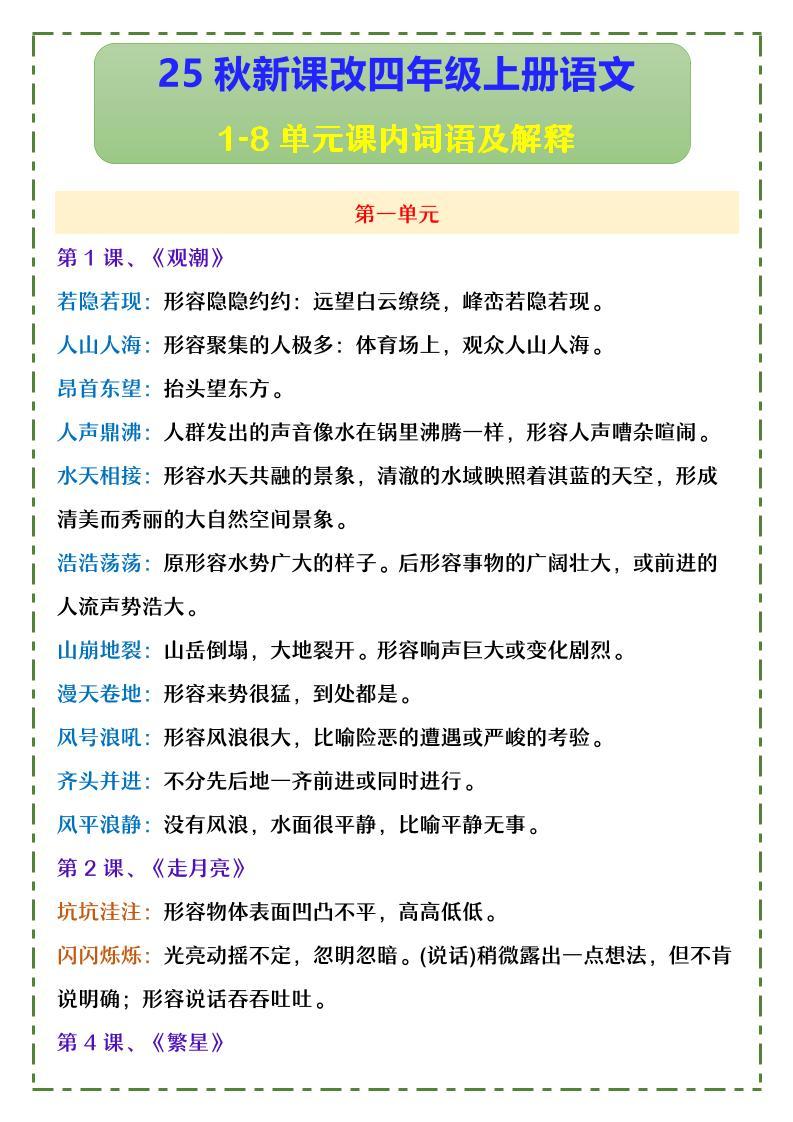 【2025秋新版】四年级上册语文1-8单元课内词语及解释-新时光资源网