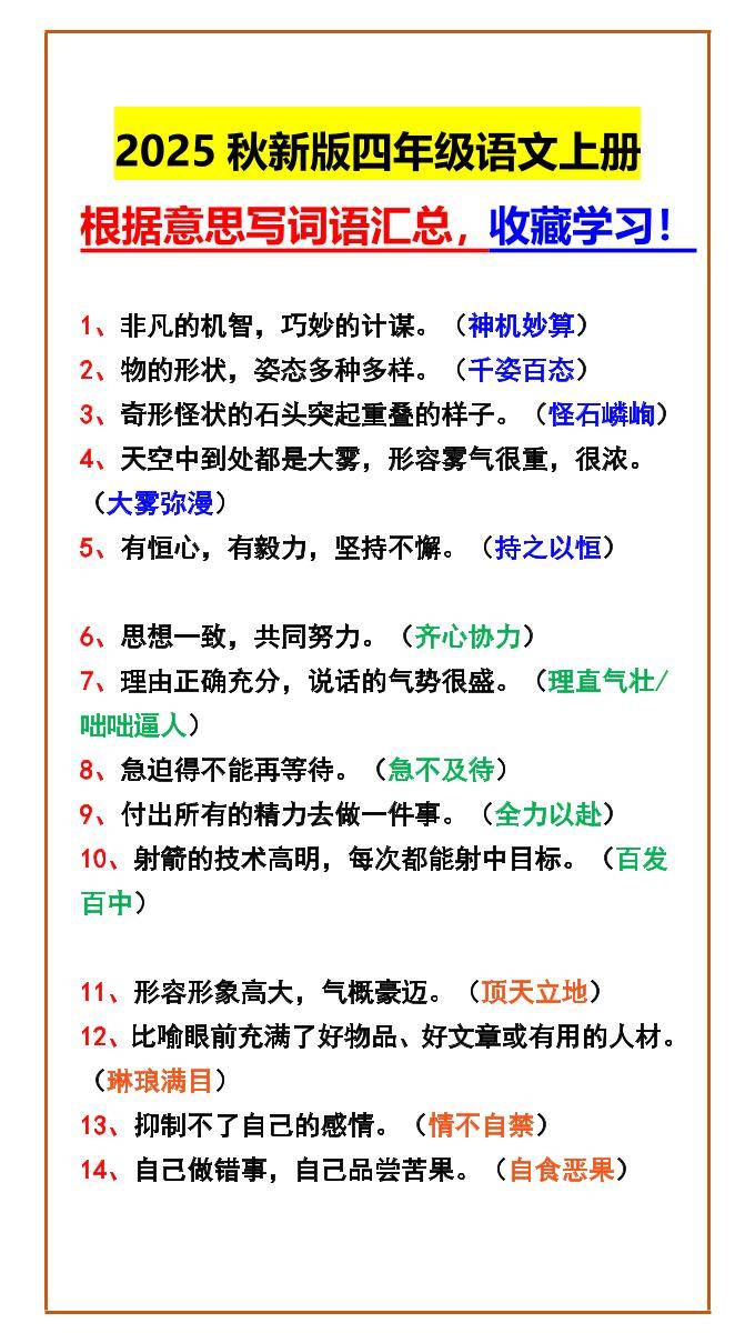 【2025秋新版】四年级语文上册根据意思写词语汇总，收藏学习！-新时光资源网